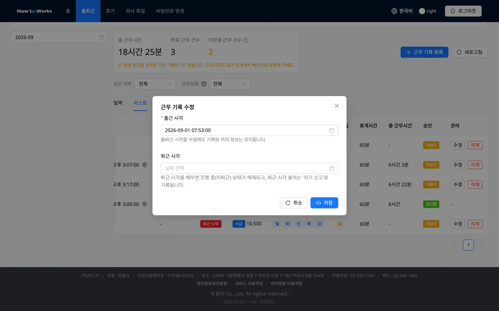 근무 기록 수정 모달: 퇴근 누락 정정