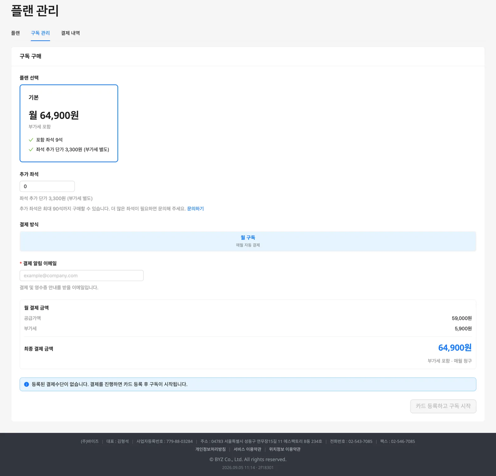 구독 관리 탭: 플랜 카드, 추가 좌석, 결제 알림 이메일, 월 결제 금액