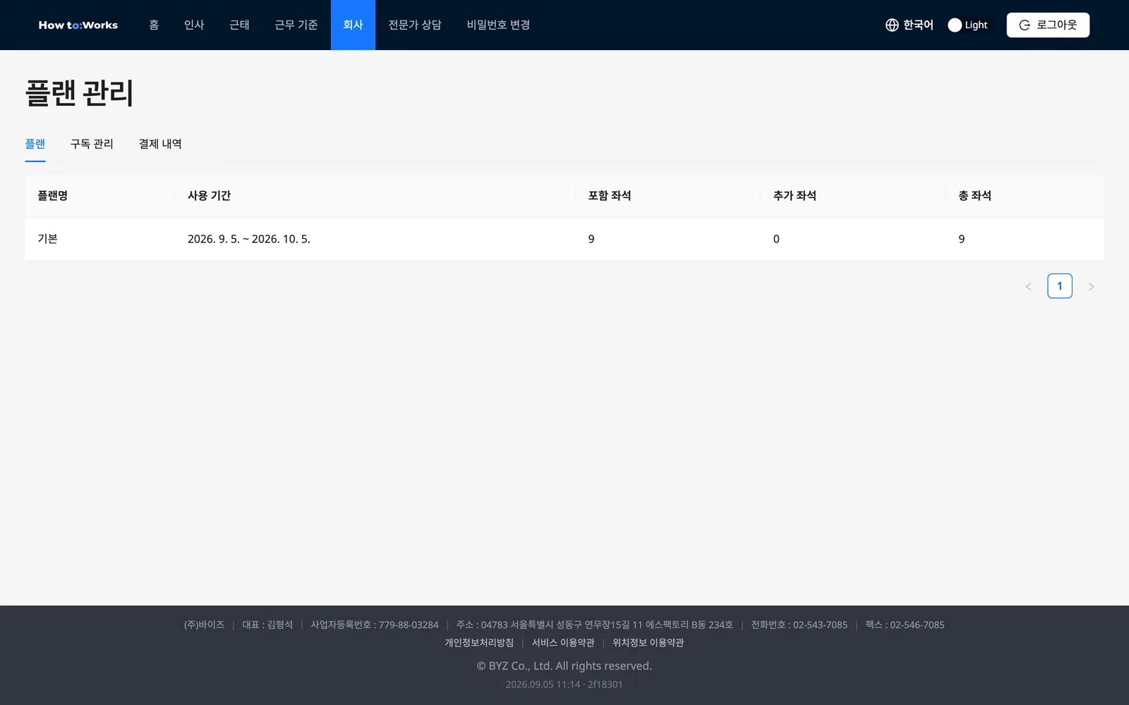 플랜 탭: 플랜명, 사용 기간, 포함·추가·총 좌석 이력 표