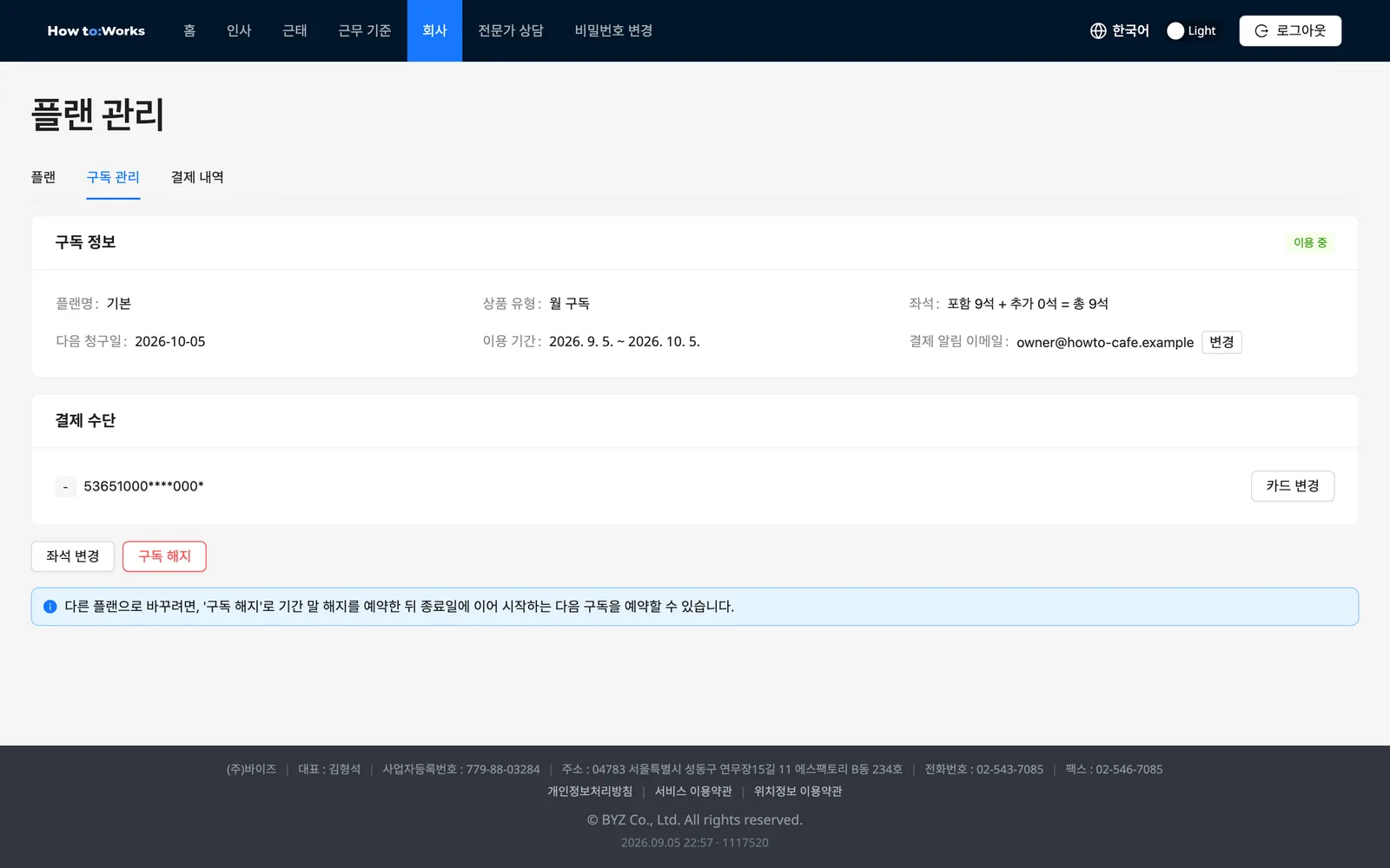 플랜 관리: 구독 관리 탭의 구독 정보 카드, 결제 수단 카드, 좌석 변경·구독 해지 버튼