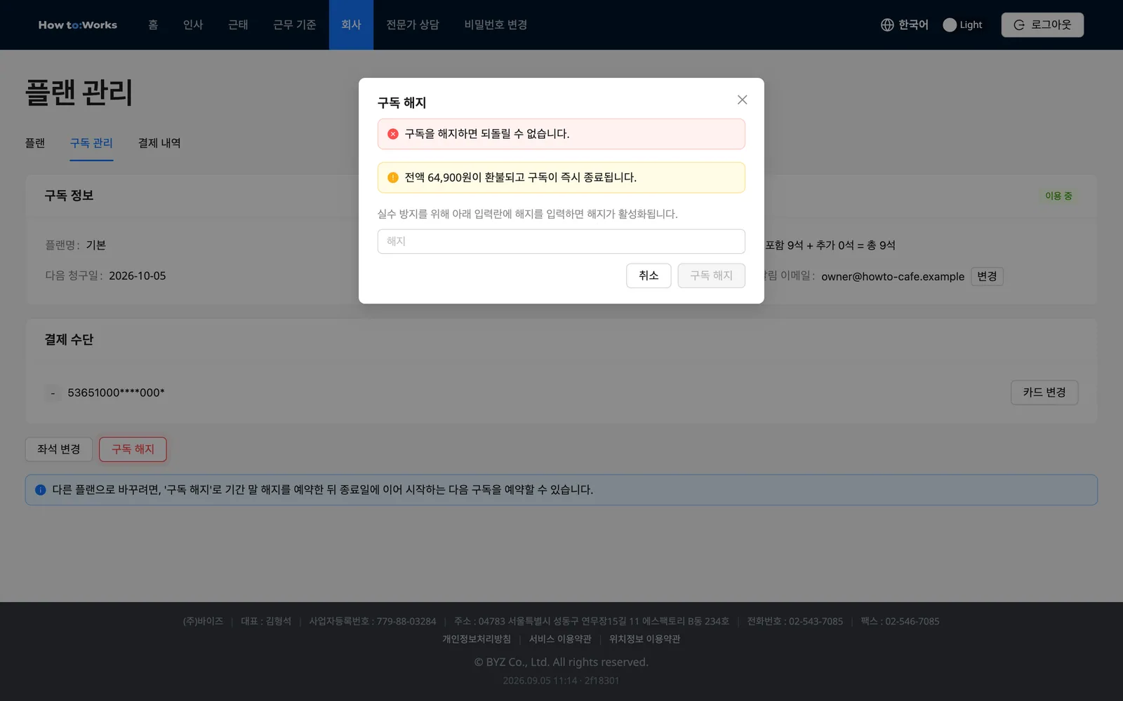 구독 해지 모달: 해지 조건 미리보기와 해지 입력란