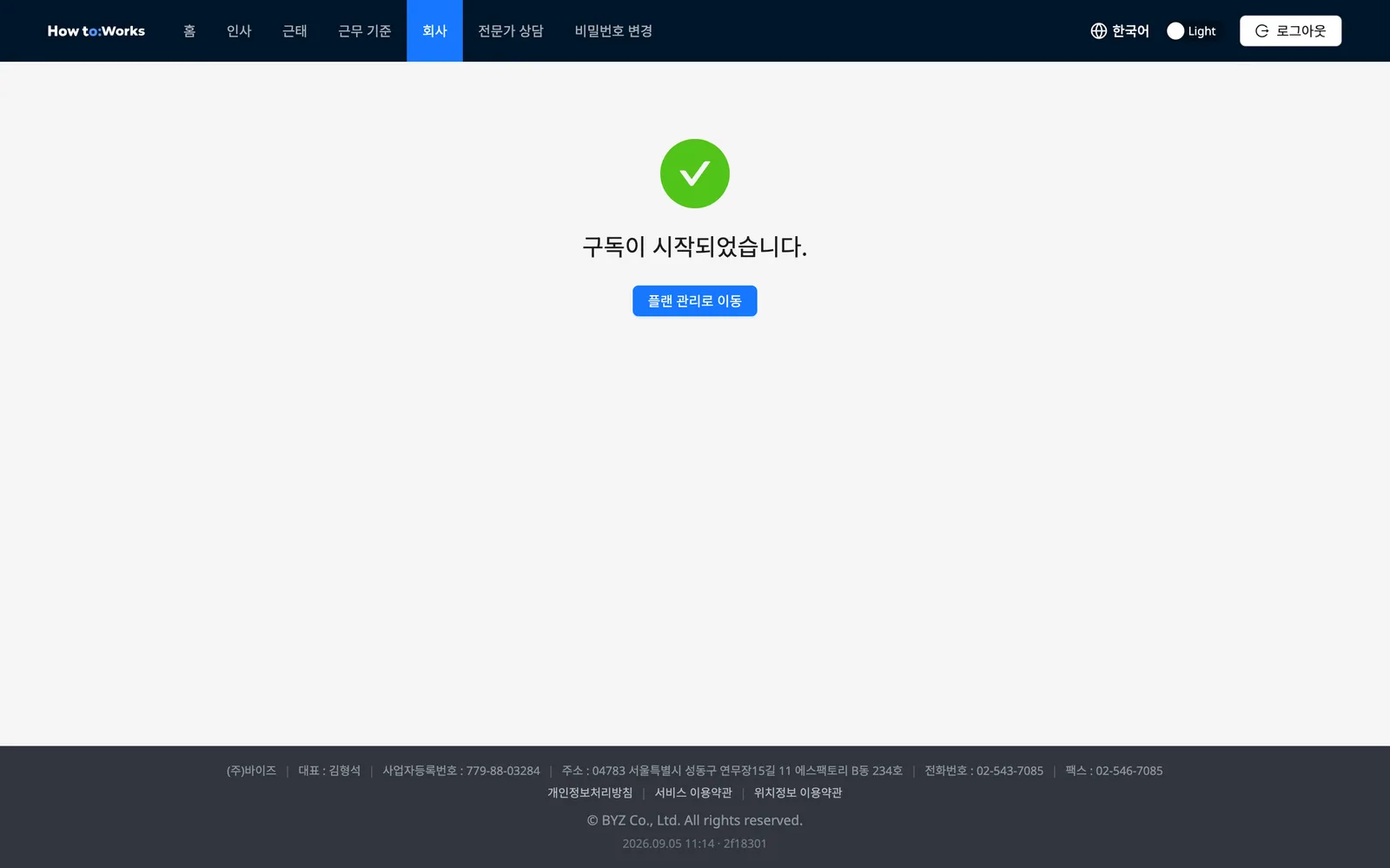 카드 등록 결과 화면: 구독이 시작되었습니다와 플랜 관리로 이동 버튼
