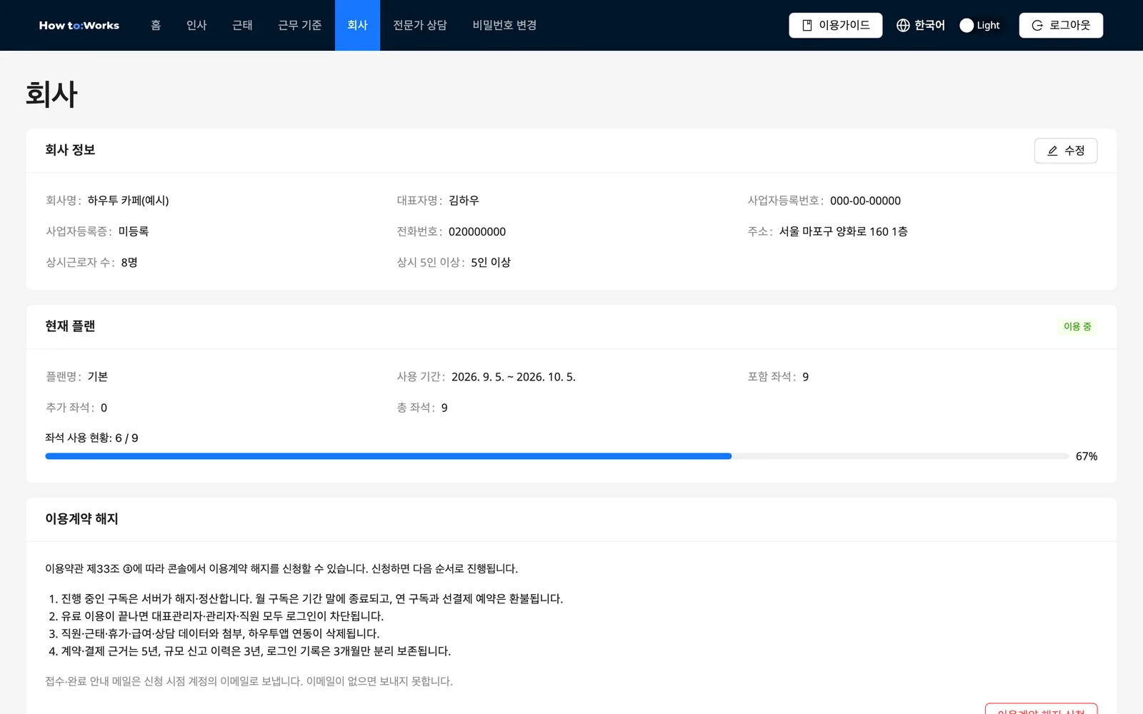 회사 화면: 회사 정보 카드와 현재 플랜 카드, 좌석 사용 현황 진행 바