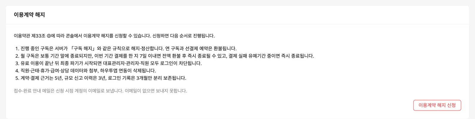 이용계약 해지 카드: 신청 전 안내와 진행 순서, 이용계약 해지 신청 버튼