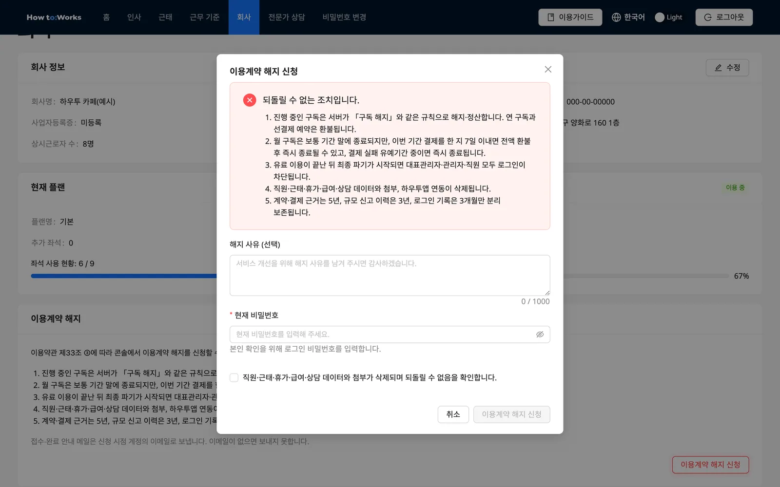 이용계약 해지 신청 모달: 되돌릴 수 없는 조치 안내, 해지 사유, 현재 비밀번호, 데이터 삭제 확인