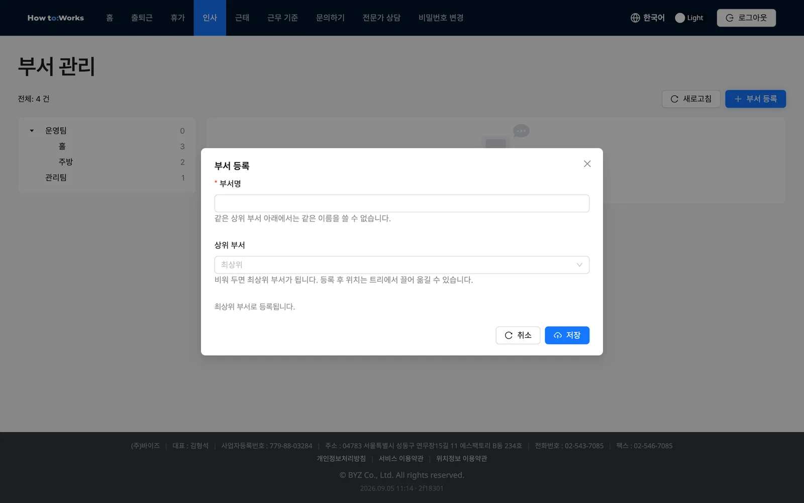 부서 등록 모달: 부서명과 상위 부서
