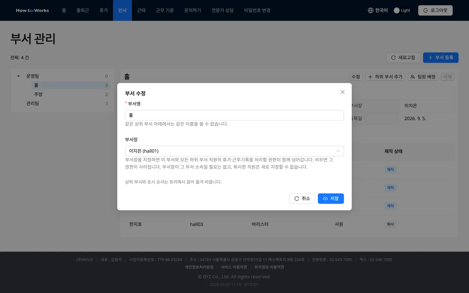 부서 수정 모달: 부서장 검색 선택과 권한 안내