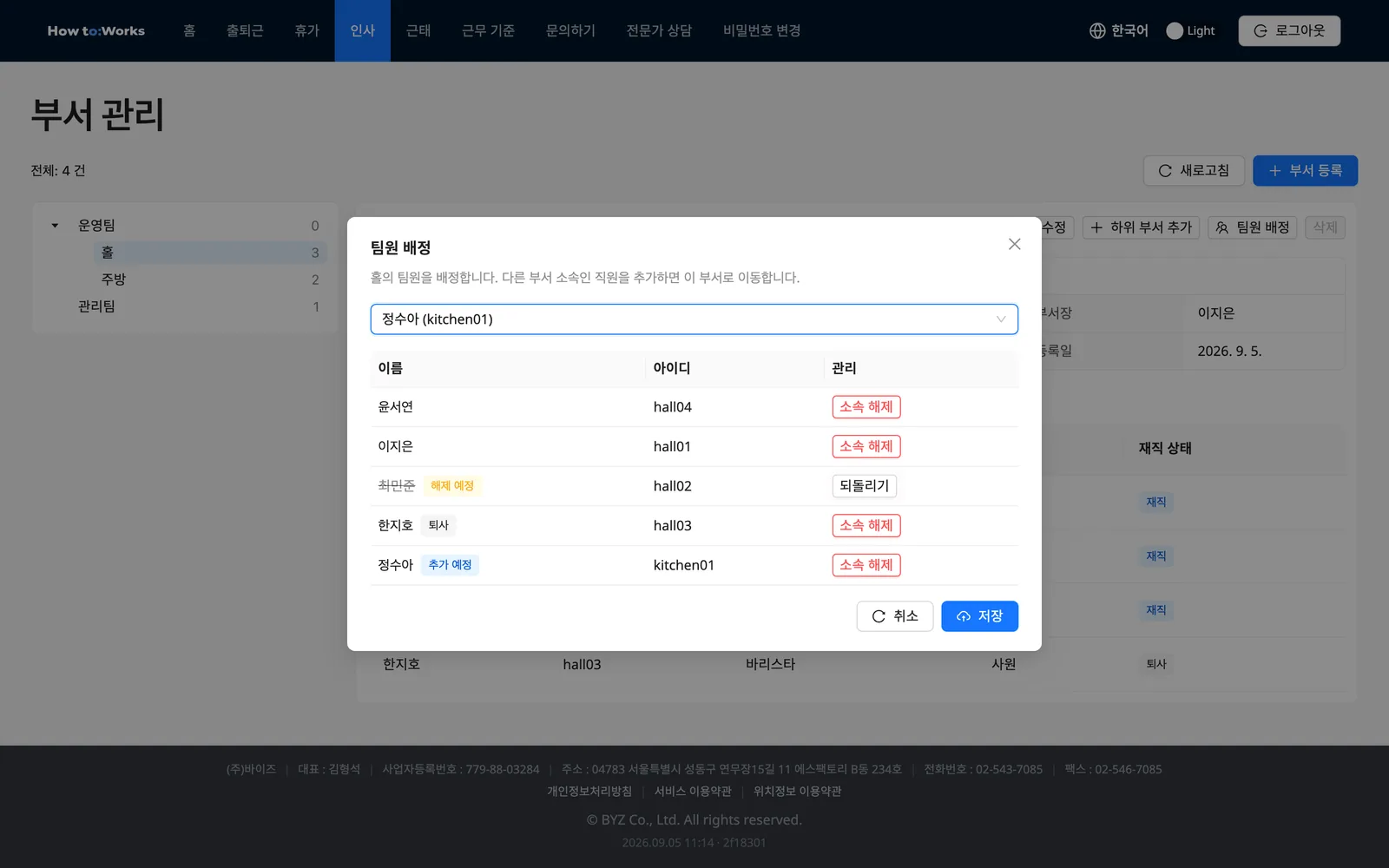 팀원 배정 모달: 추가 예정과 해제 예정이 섞인 명단