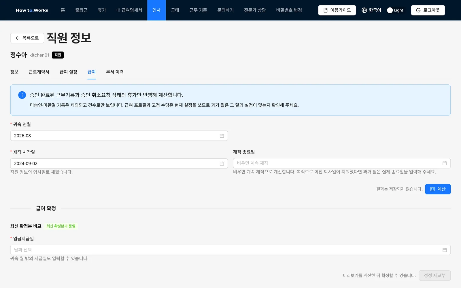직원 정보의 급여 탭: 안내, 귀속 연월과 재직기간 입력, 계산 버튼