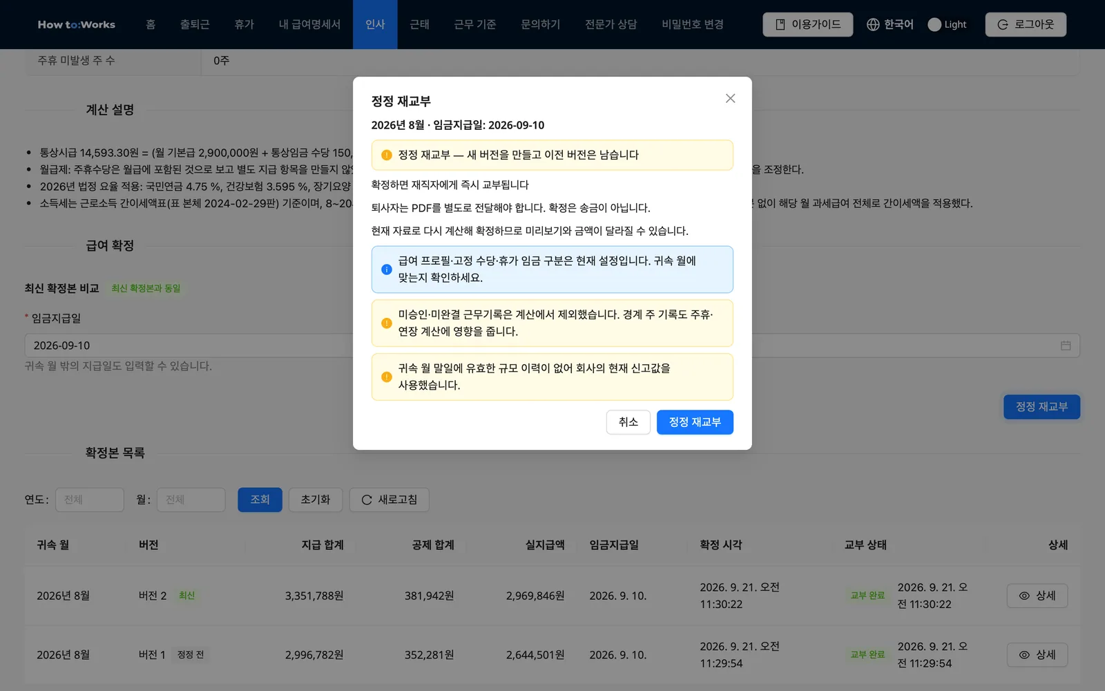 급여 확정 모달: 귀속 월과 임금지급일, 즉시 교부 안내와 미리보기 경고