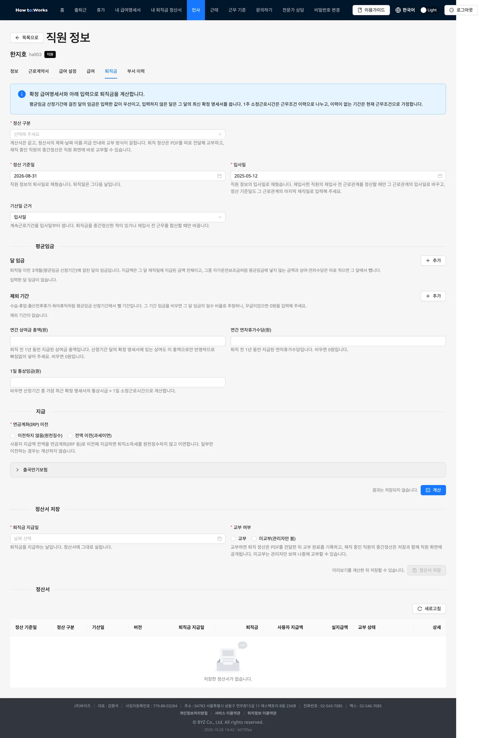 직원 정보의 퇴직금 탭: 안내, 정산 구분·정산 기준일·입사일·기산일 근거 입력, 평균임금과 지급 입력, 계산 버튼