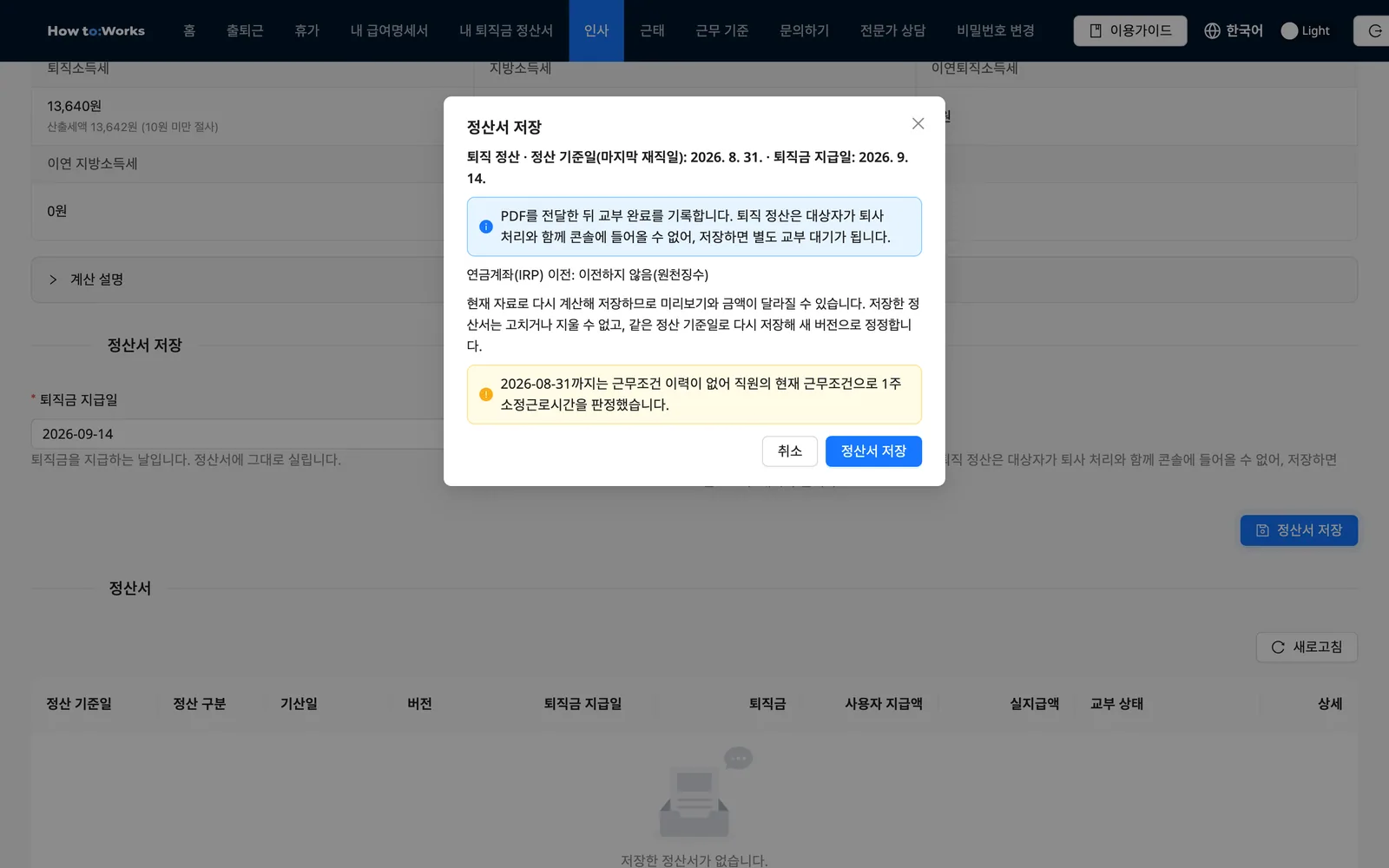 정산서 저장 확인 모달: 정산 구분·정산 기준일·퇴직금 지급일, 교부 결과 안내와 연금계좌 이전 여부