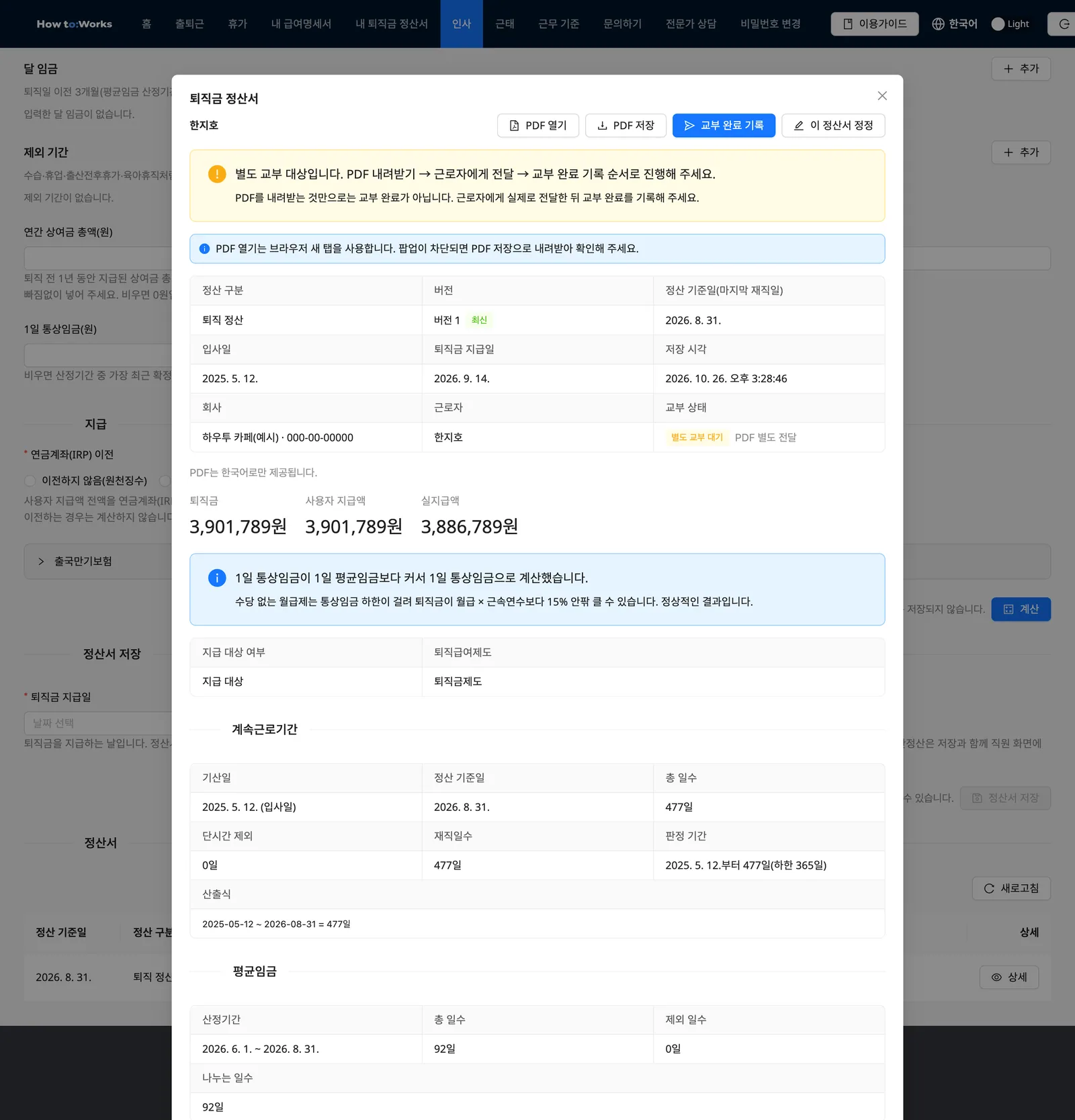 정산서 목록과 퇴직금 정산서 상세 모달: PDF 열기·저장 버튼, 별도 교부 대기 안내와 교부 완료 기록 버튼