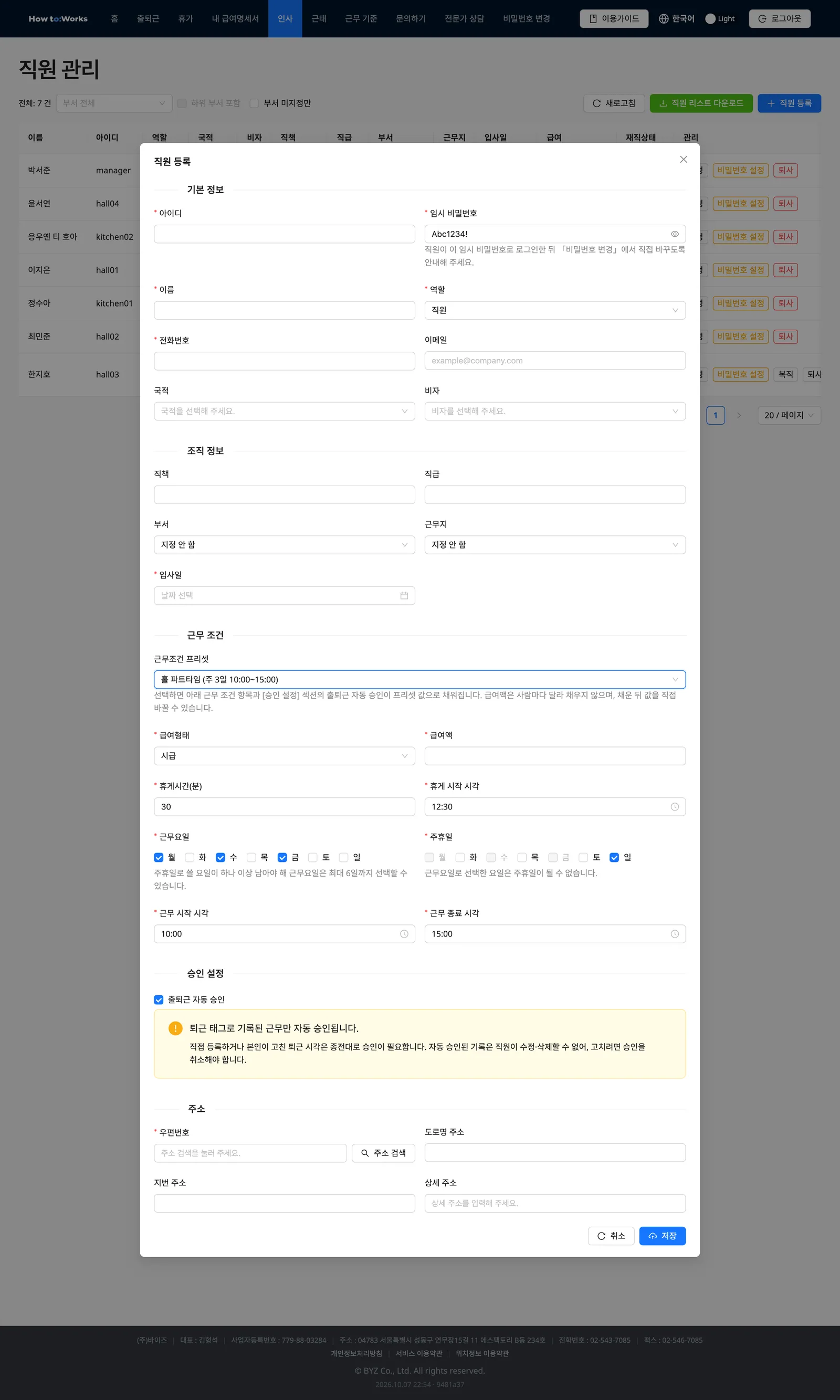 근무조건 프리셋을 골라 값이 채워진 직원 등록 폼