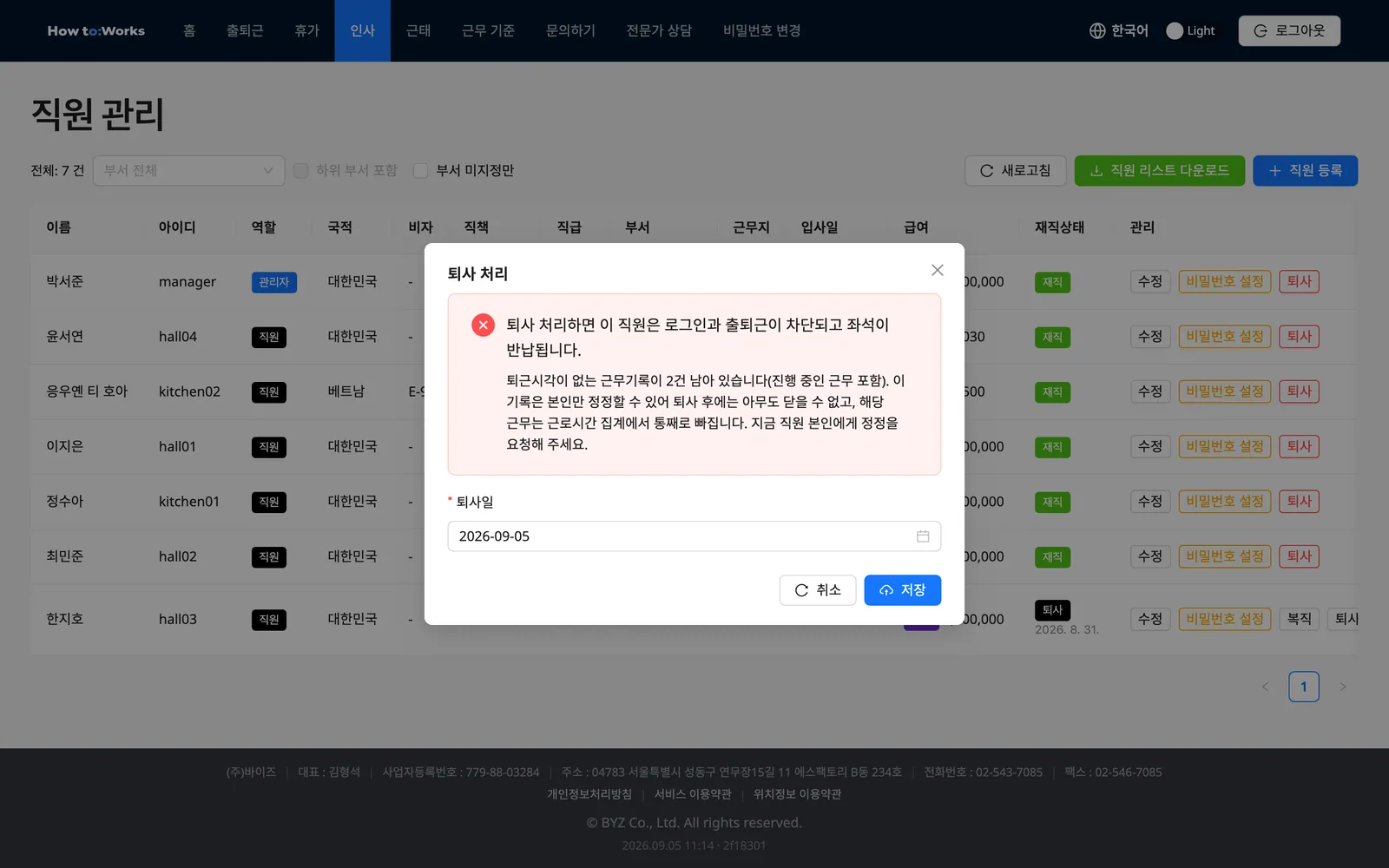 퇴사 처리 모달: 미완결 근무기록 경고와 퇴사일