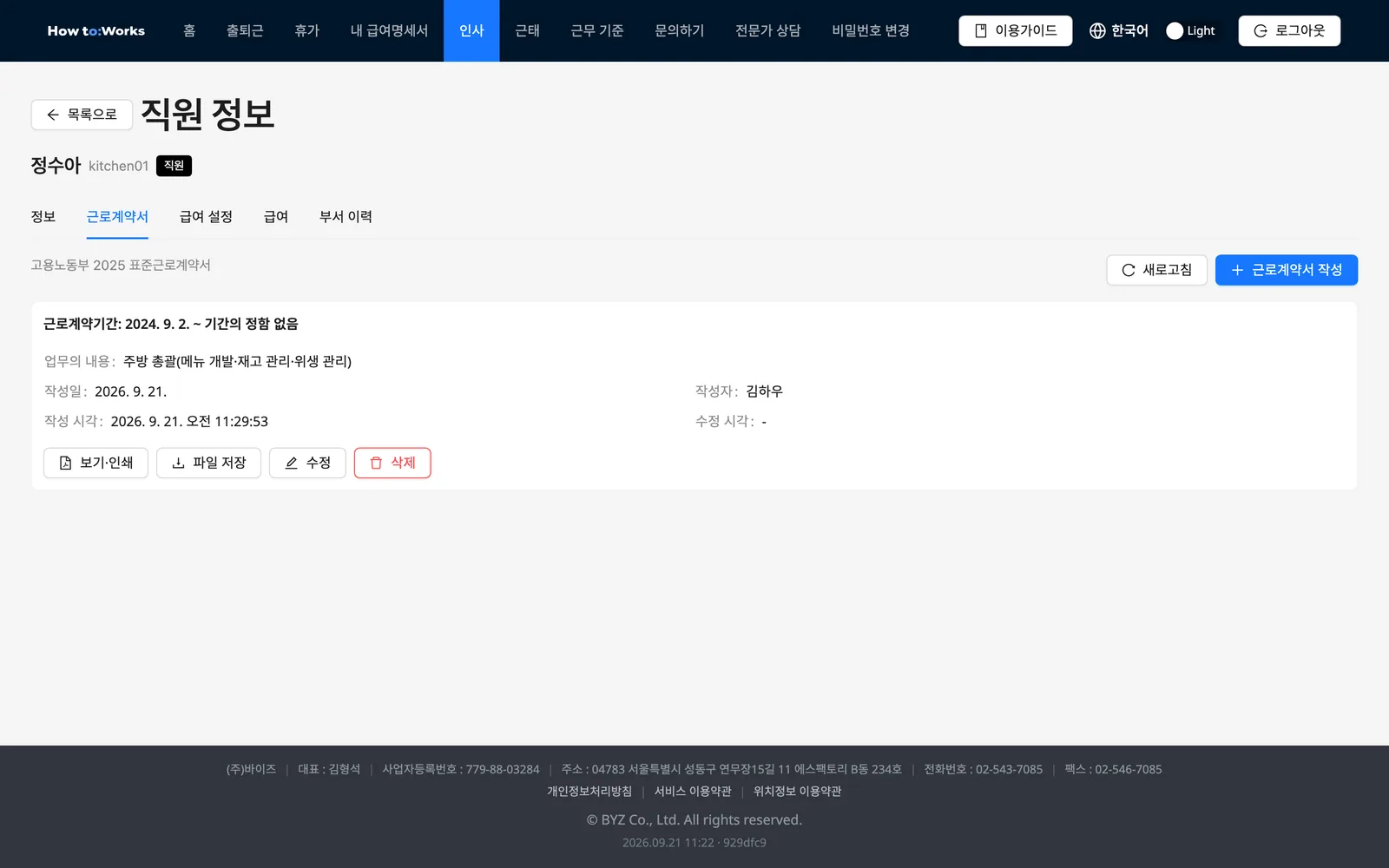 직원 정보: 근로계약서 탭의 계약서 목록과 작성 버튼