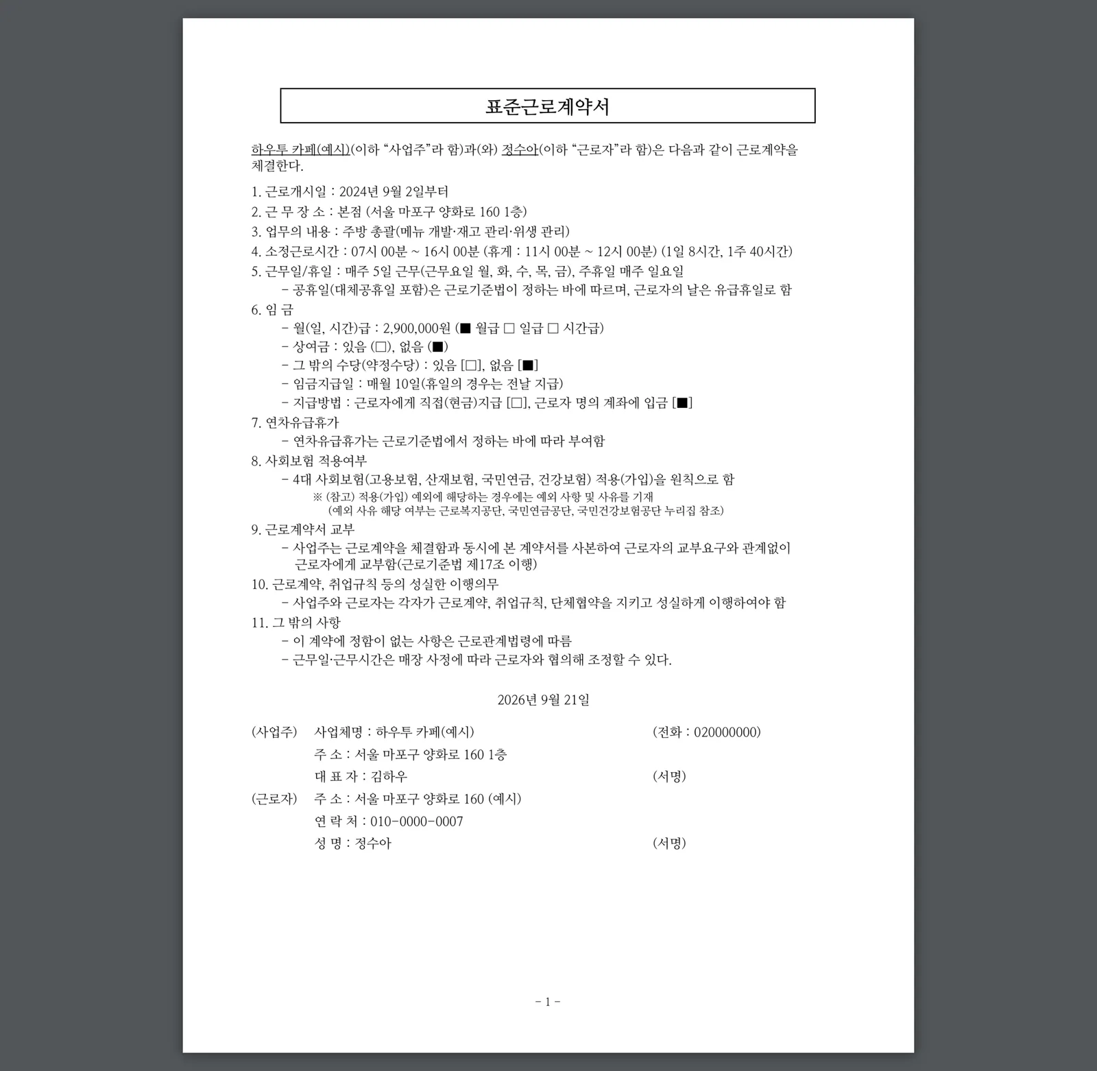 표준근로계약서 PDF 첫 쪽: 사업주·근로자, 근로계약기간, 근무 장소와 업무, 소정근로시간, 임금 항목