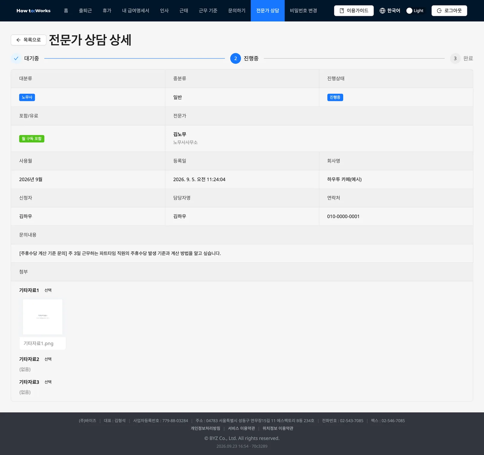 전문가 상담 상세: 진행중 단계와 항목별 첨부