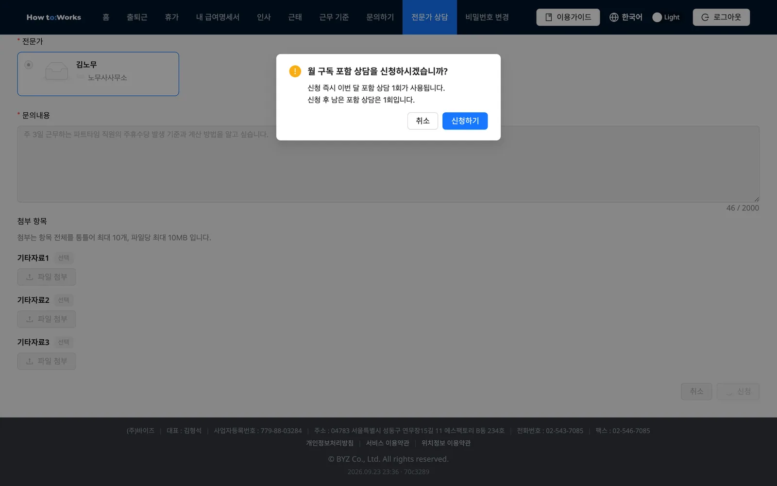 월 구독 포함 상담 신청 확인 창