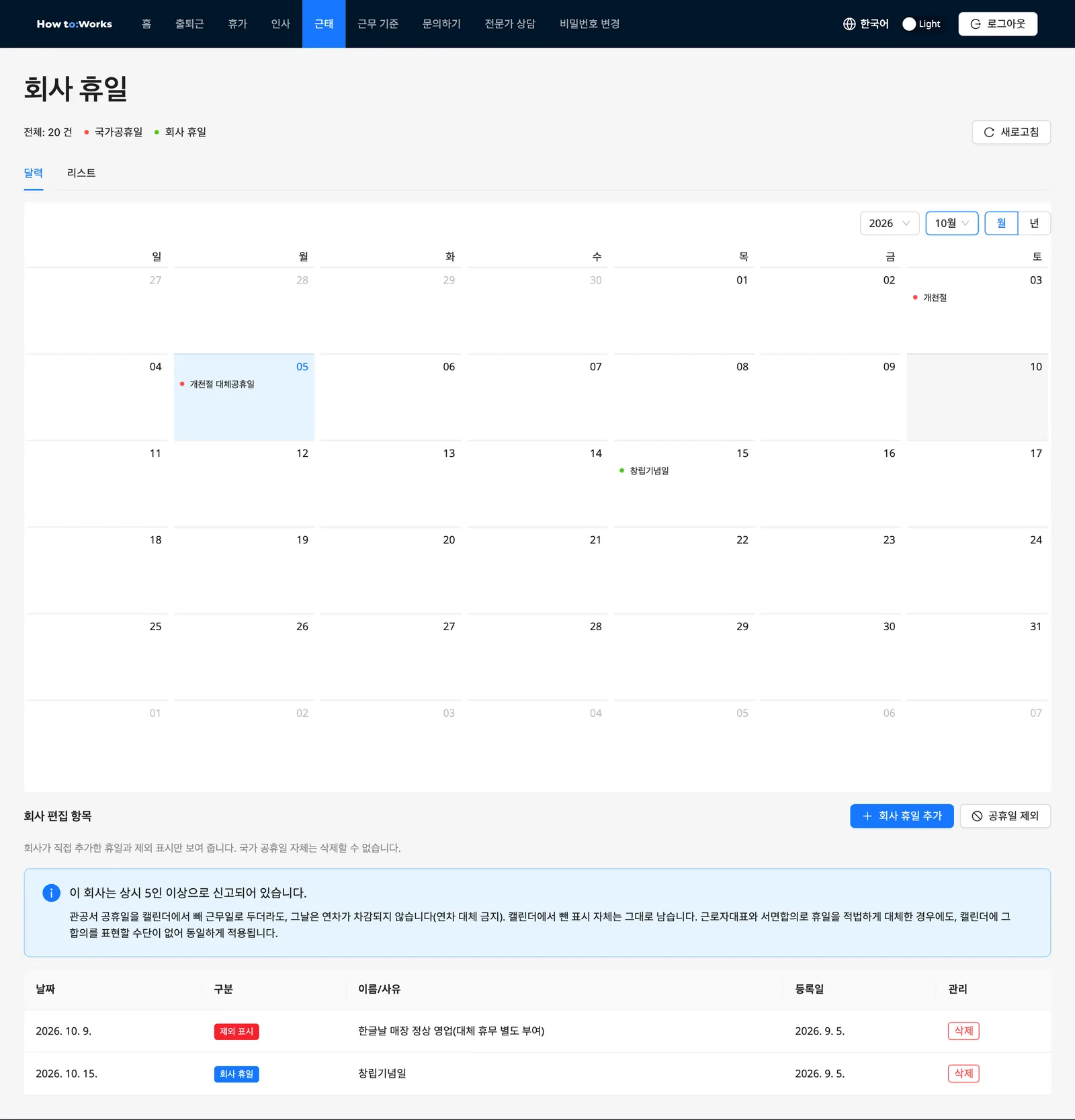 회사 휴일: 달력 탭에 국가공휴일과 회사 휴일 배지, 아래에 회사 편집 항목