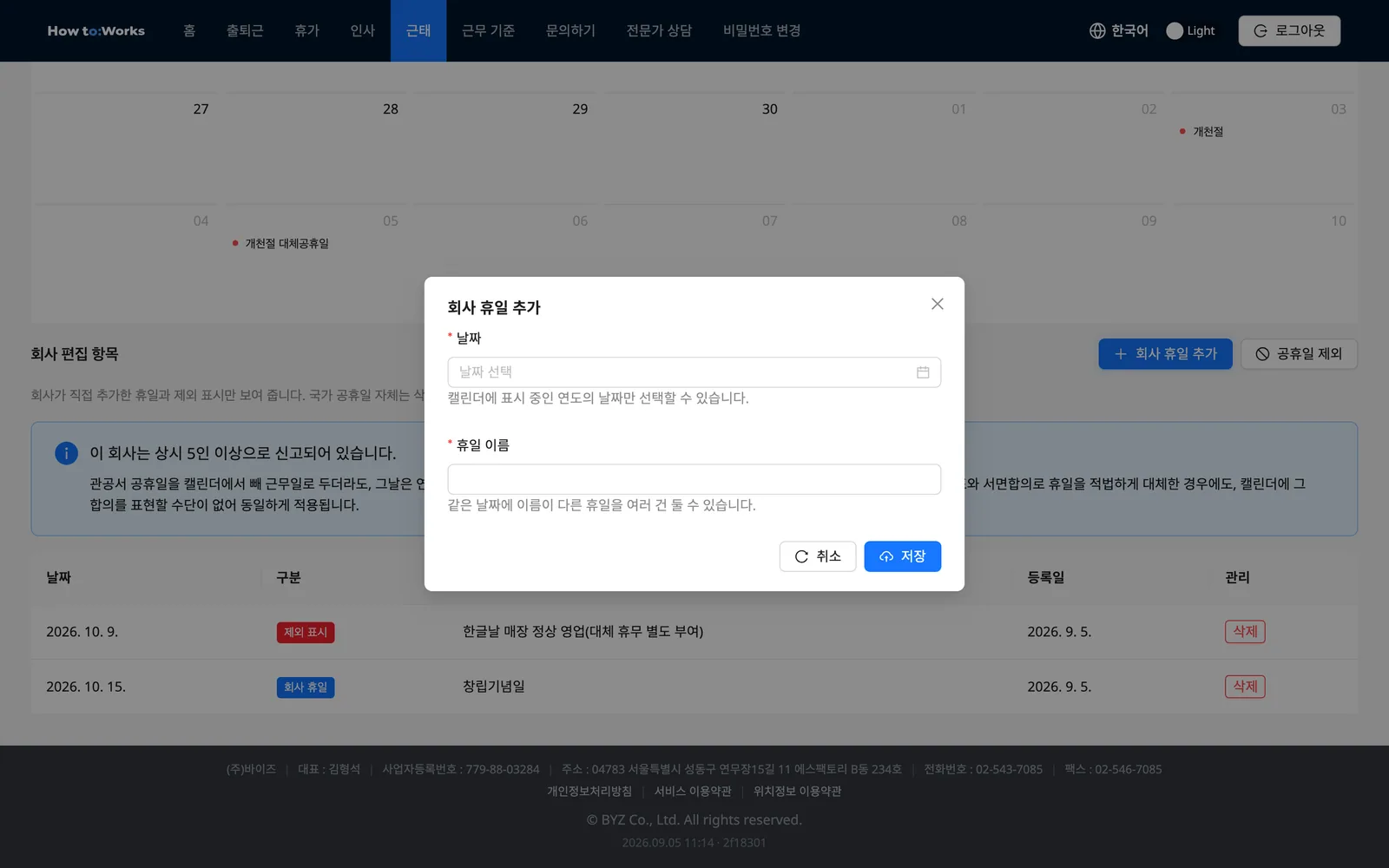 회사 편집 항목과 회사 휴일 추가 모달