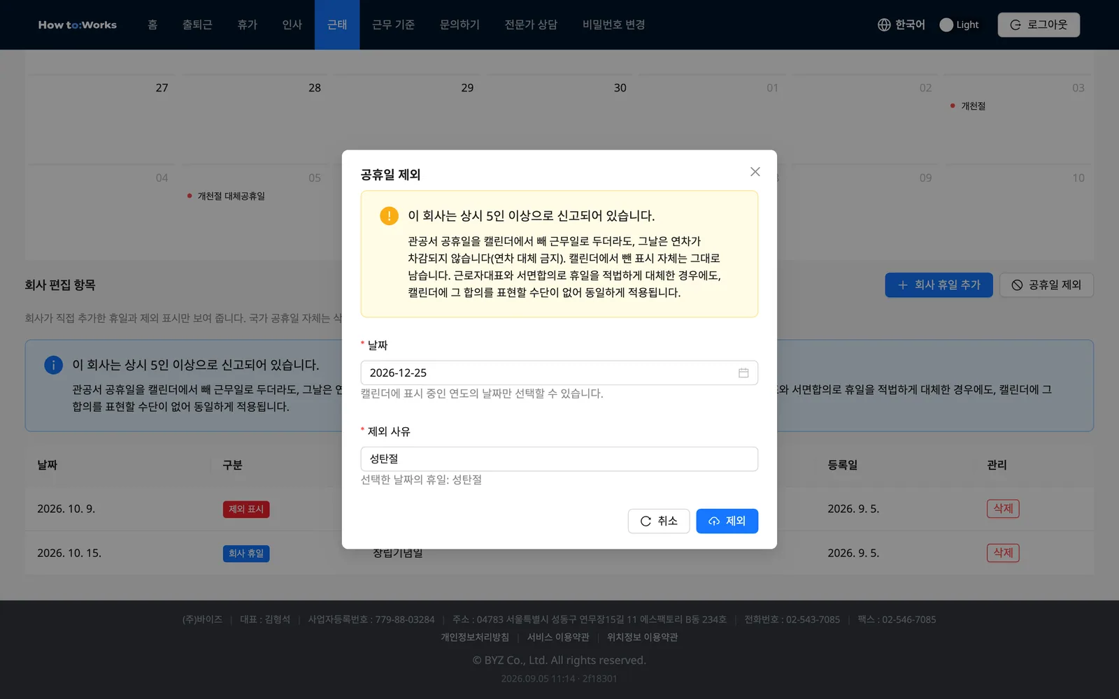 공휴일 제외 모달: 날짜를 고르면 휴일 이름이 사유에 채워진 상태