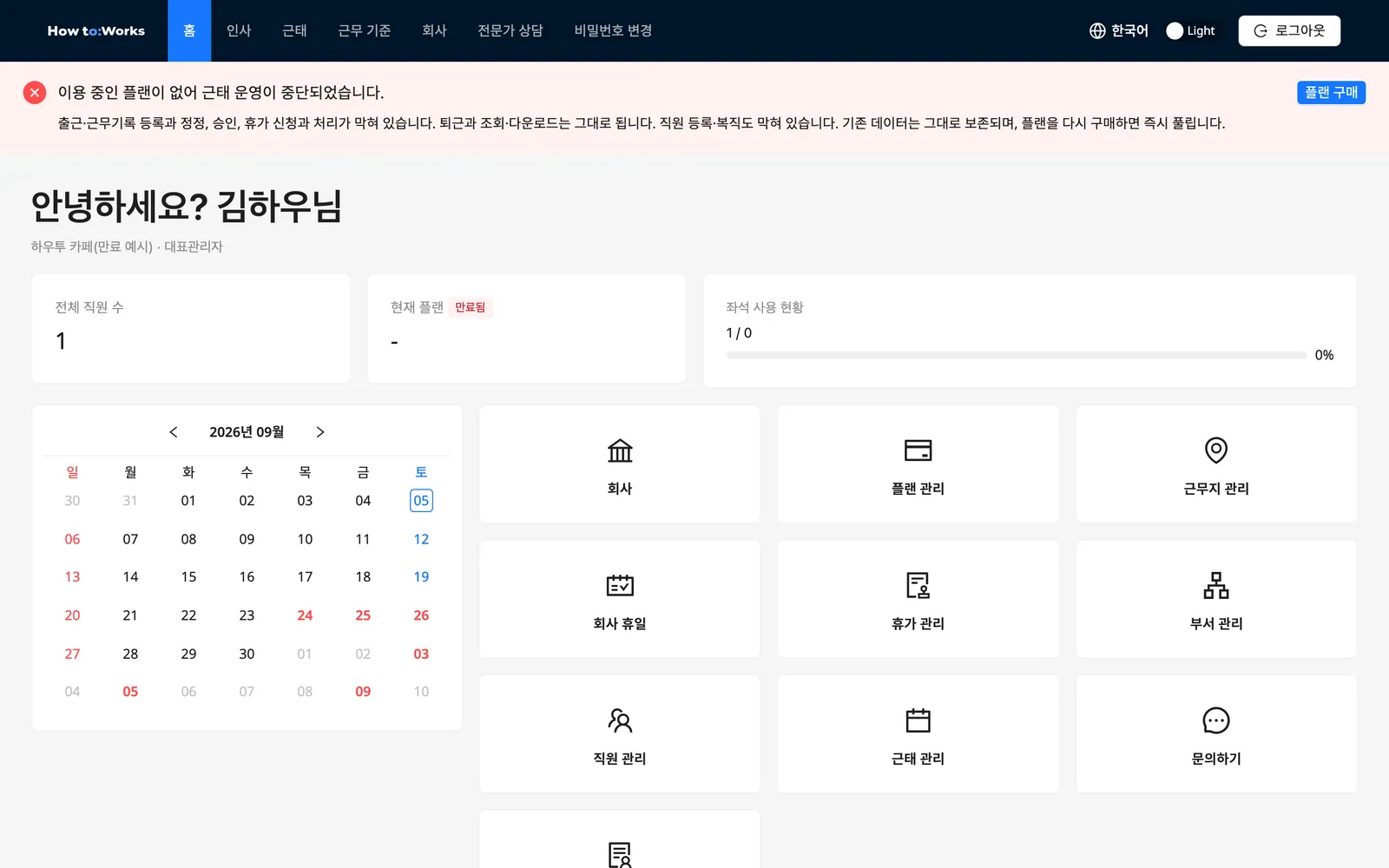 근태 운영 중단 배너: 대표관리자 홈