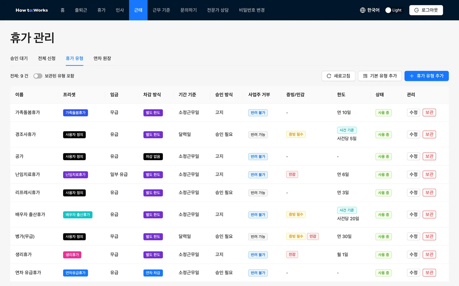 휴가 관리: 휴가 유형 탭과 기본 유형 추가 버튼