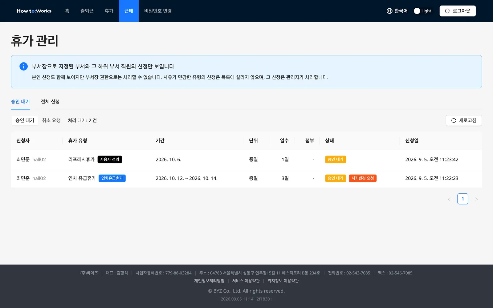 부서장 시점의 휴가 관리: 승인 대기 탭