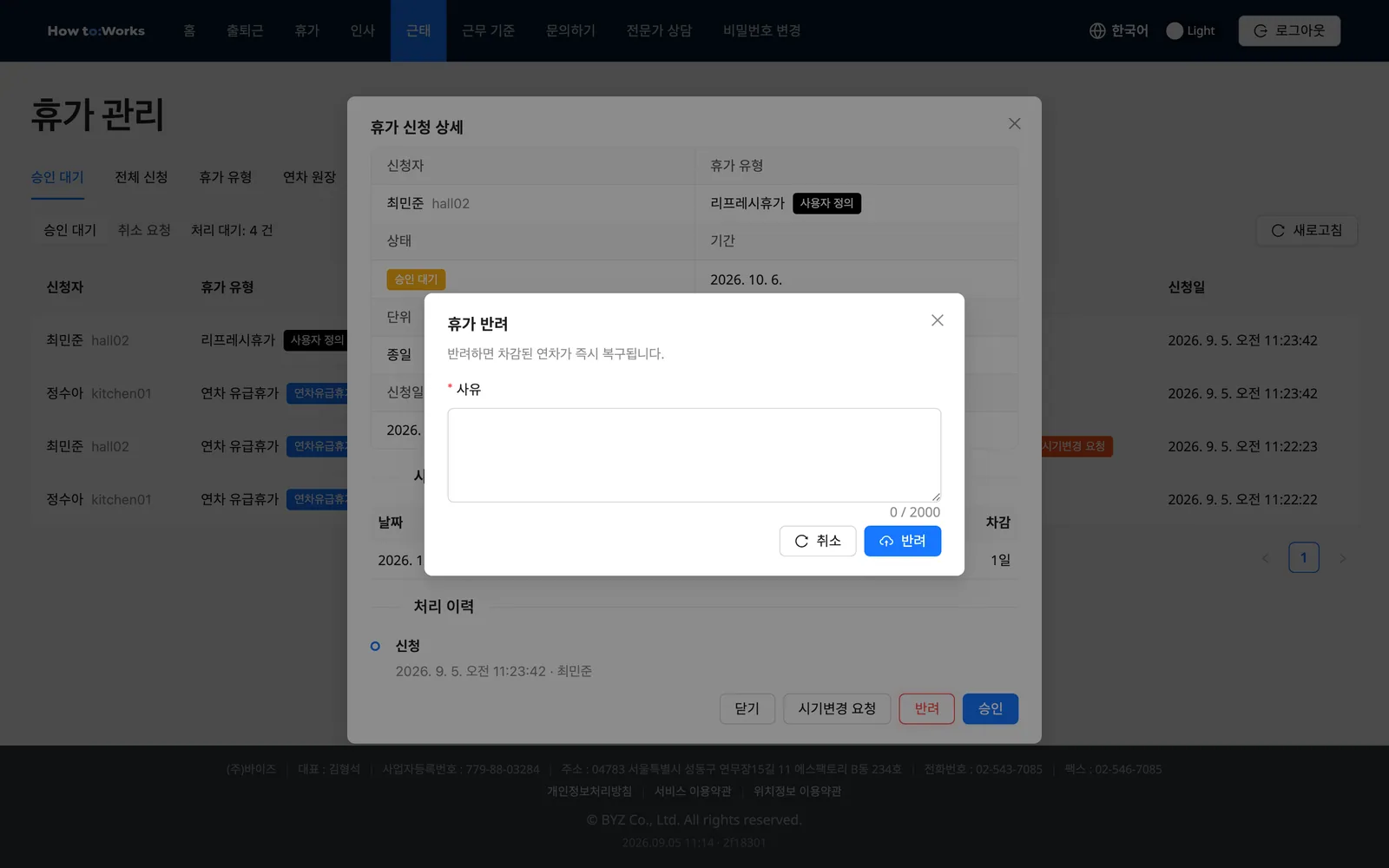 휴가 반려 모달: 연차 복구 안내와 필수 사유