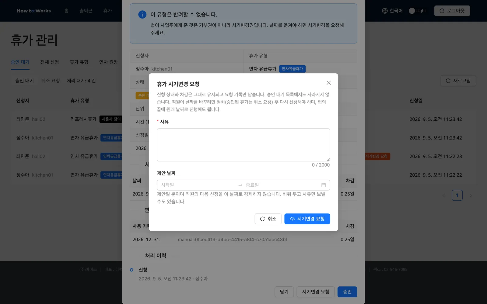 휴가 시기변경 요청 모달: 필수 사유와 선택 제안 날짜