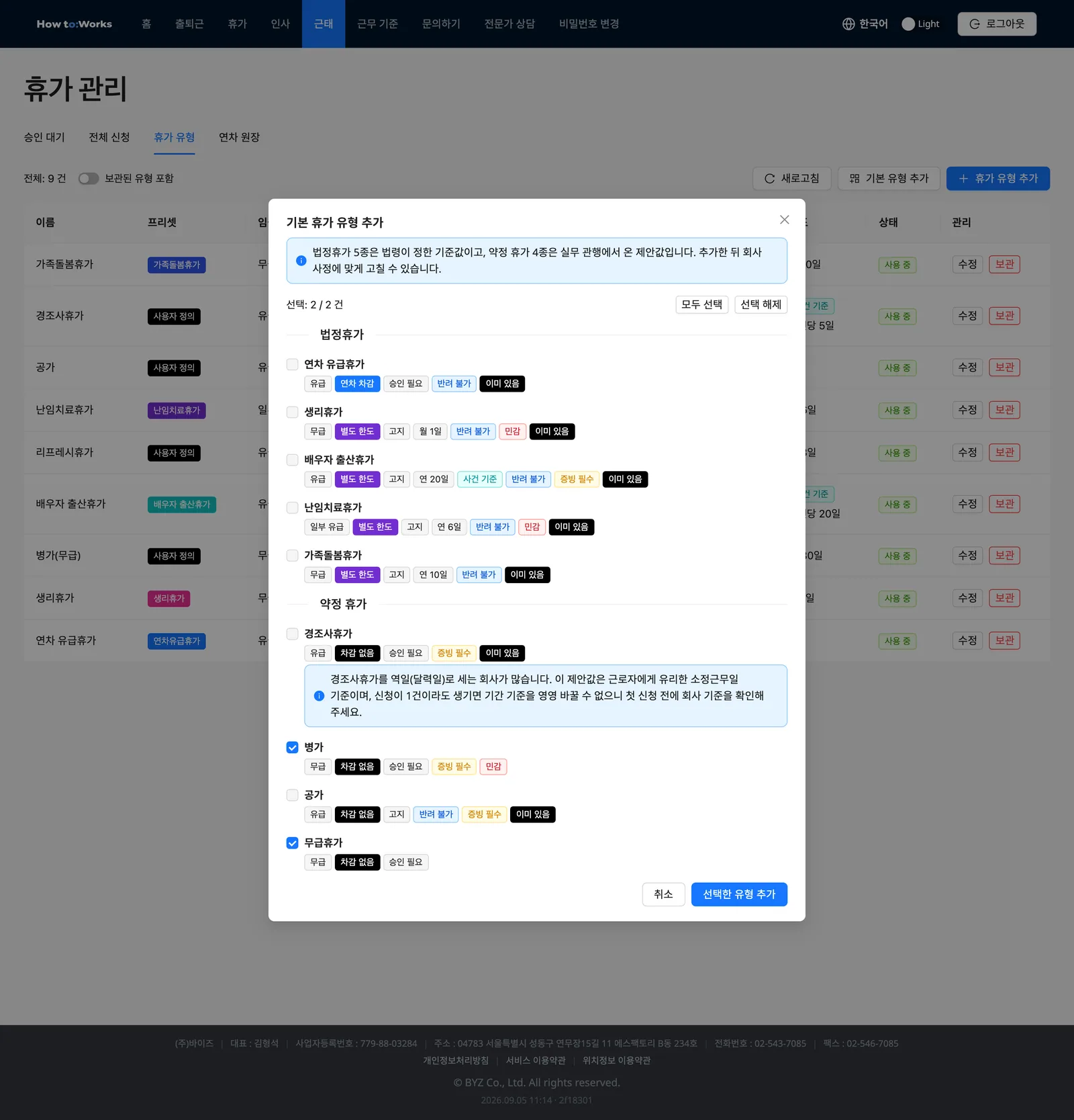 기본 휴가 유형 추가 모달: 법정휴가와 약정 휴가 체크 목록