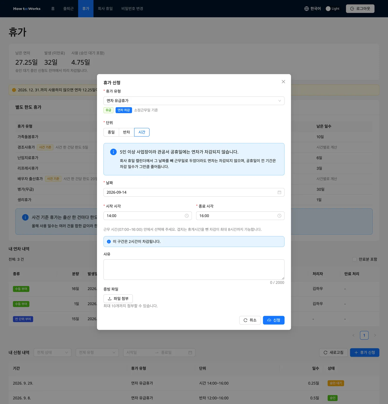 휴가 신청 모달: 시간 단위, 시작·종료 시각과 차감 미리보기