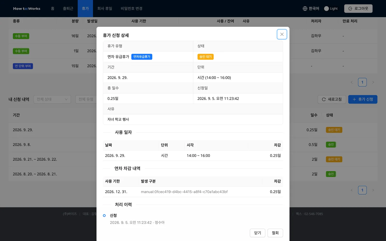 휴가 신청 상세: 사용 일자 표와 연차 차감 내역