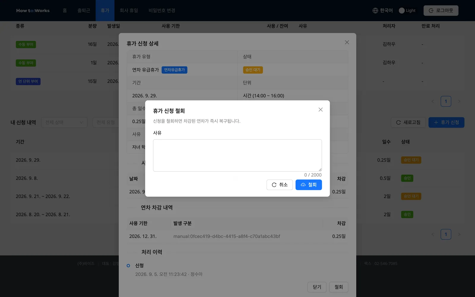 휴가 신청 철회 모달: 연차 즉시 복구 안내와 사유