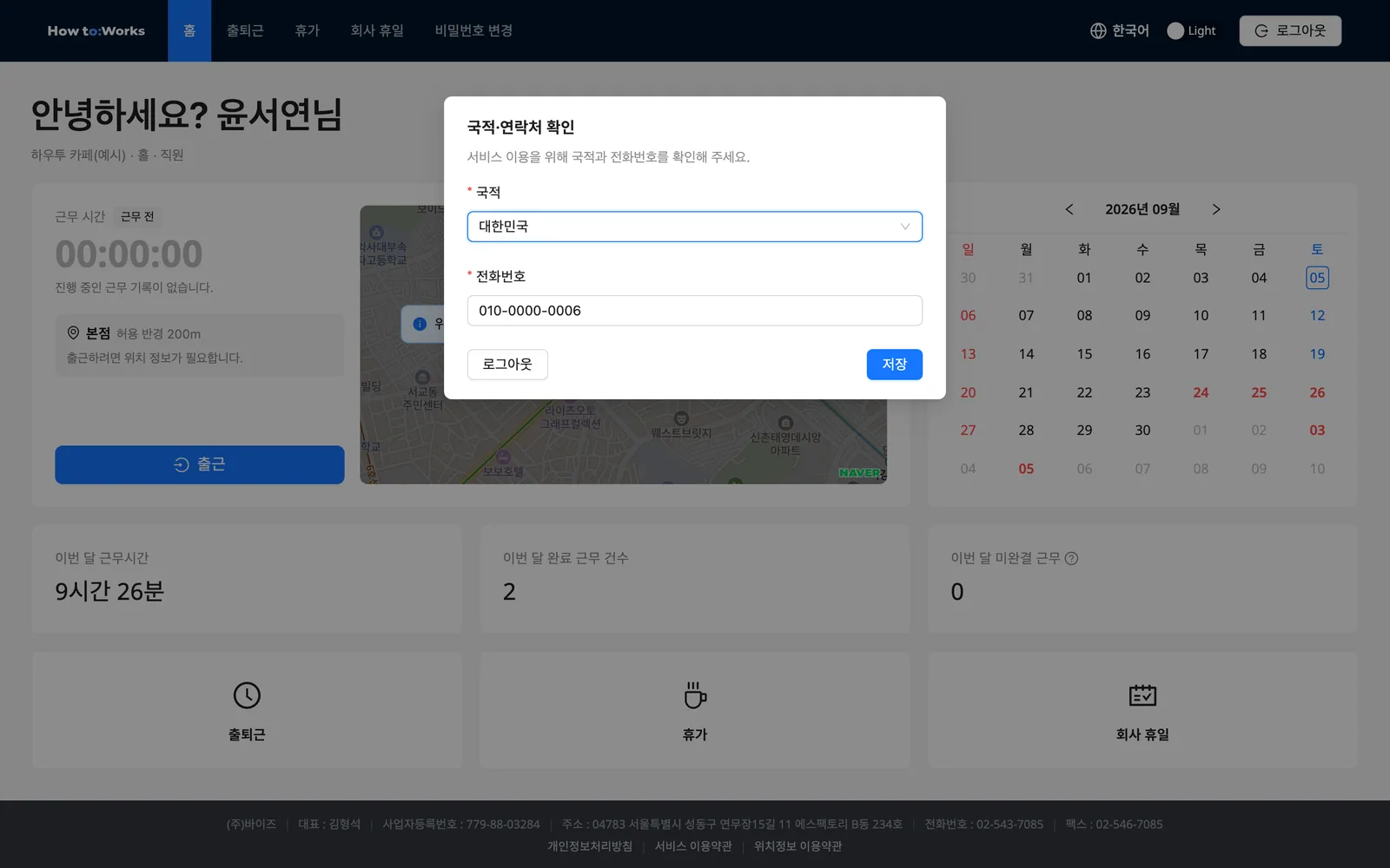 첫 로그인 국적·연락처 확인 모달