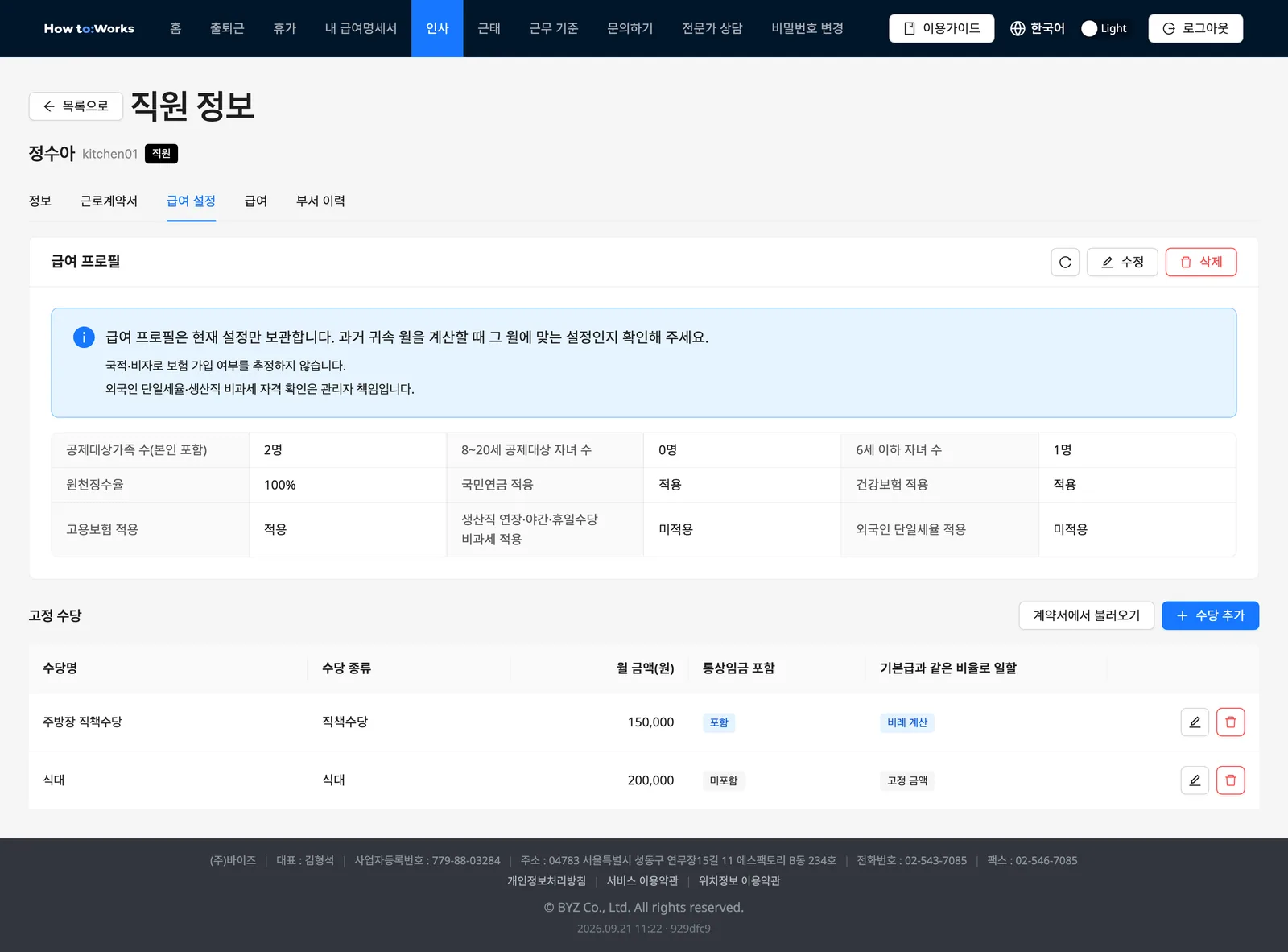 직원 정보: 급여 설정 탭의 급여 프로필 카드와 고정 수당 표