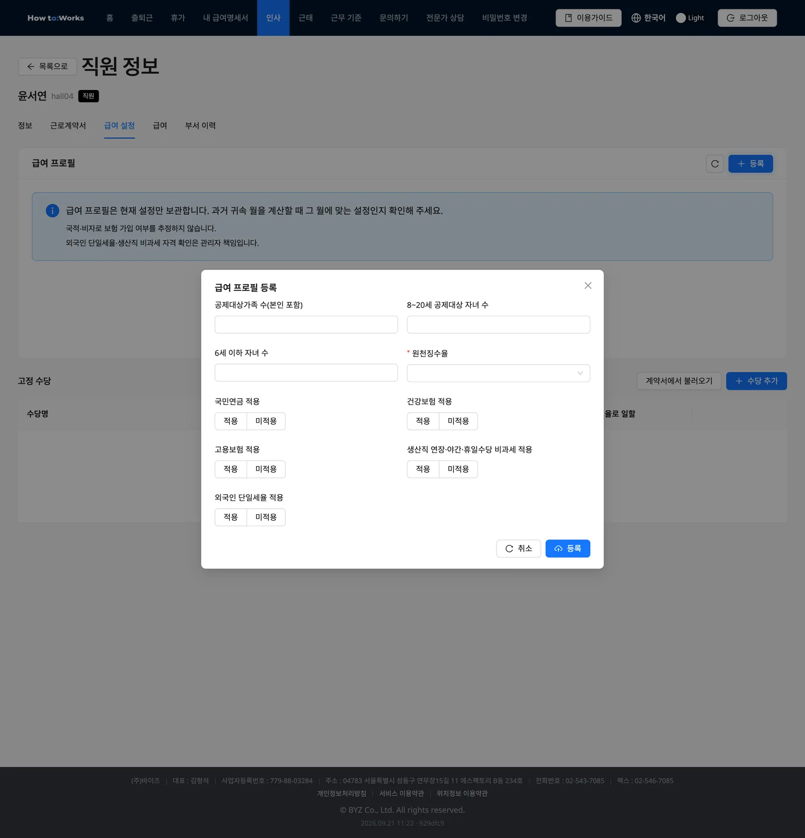 급여 프로필 등록 모달: 가족 수, 원천징수율, 보험과 비과세 적용 여부