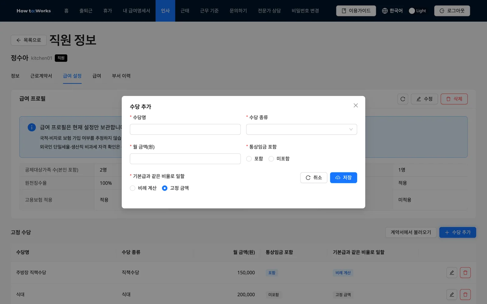 수당 추가 모달: 수당명, 수당 종류, 월 금액, 통상임금 포함, 일할 여부