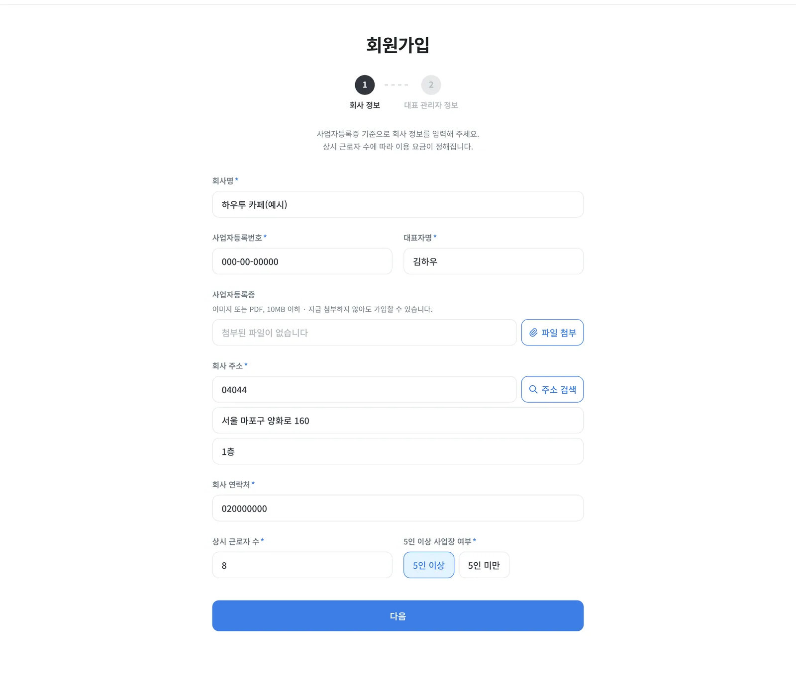 멤버십 가입 1단계 회사 정보 입력 폼