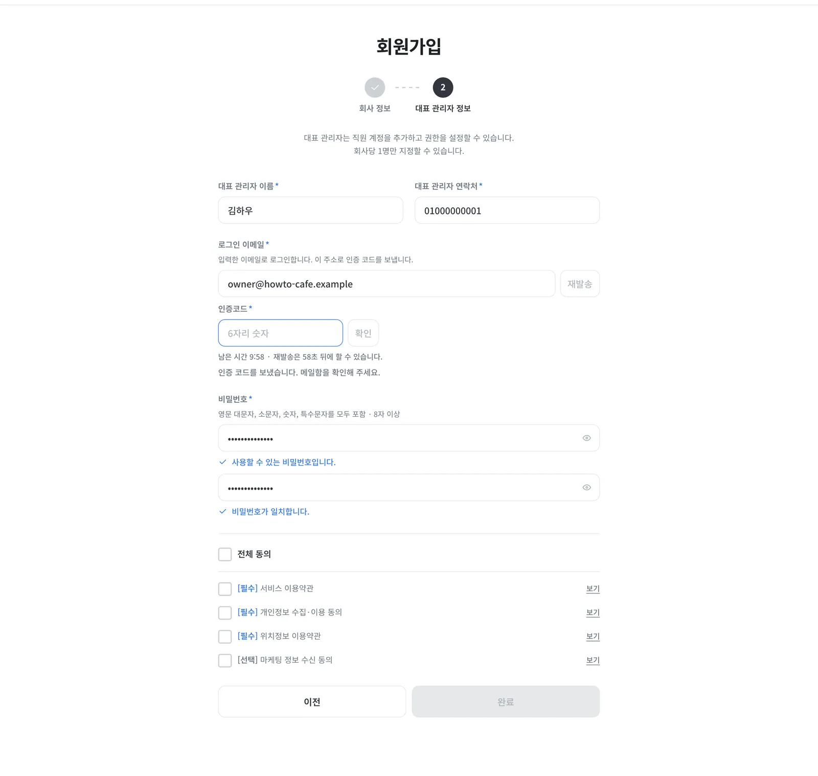 멤버십 가입 2단계: 인증 코드 입력 칸이 열린 「대표 관리자 정보」 폼