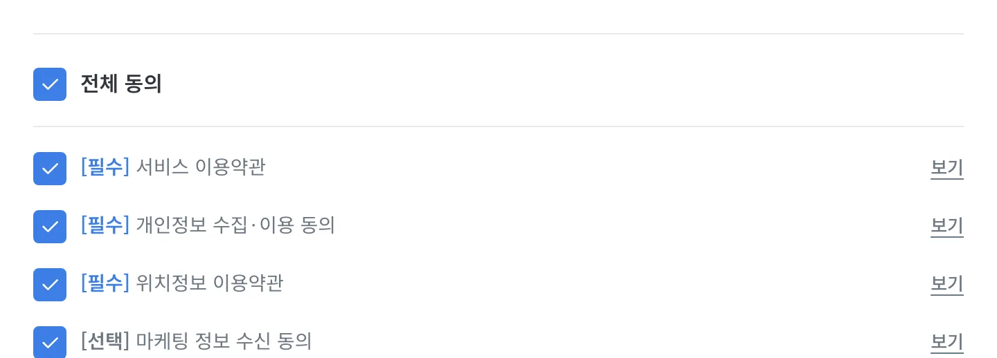 멤버십 가입 약관 동의 영역: 전체 동의와 필수 3종, 선택 1종