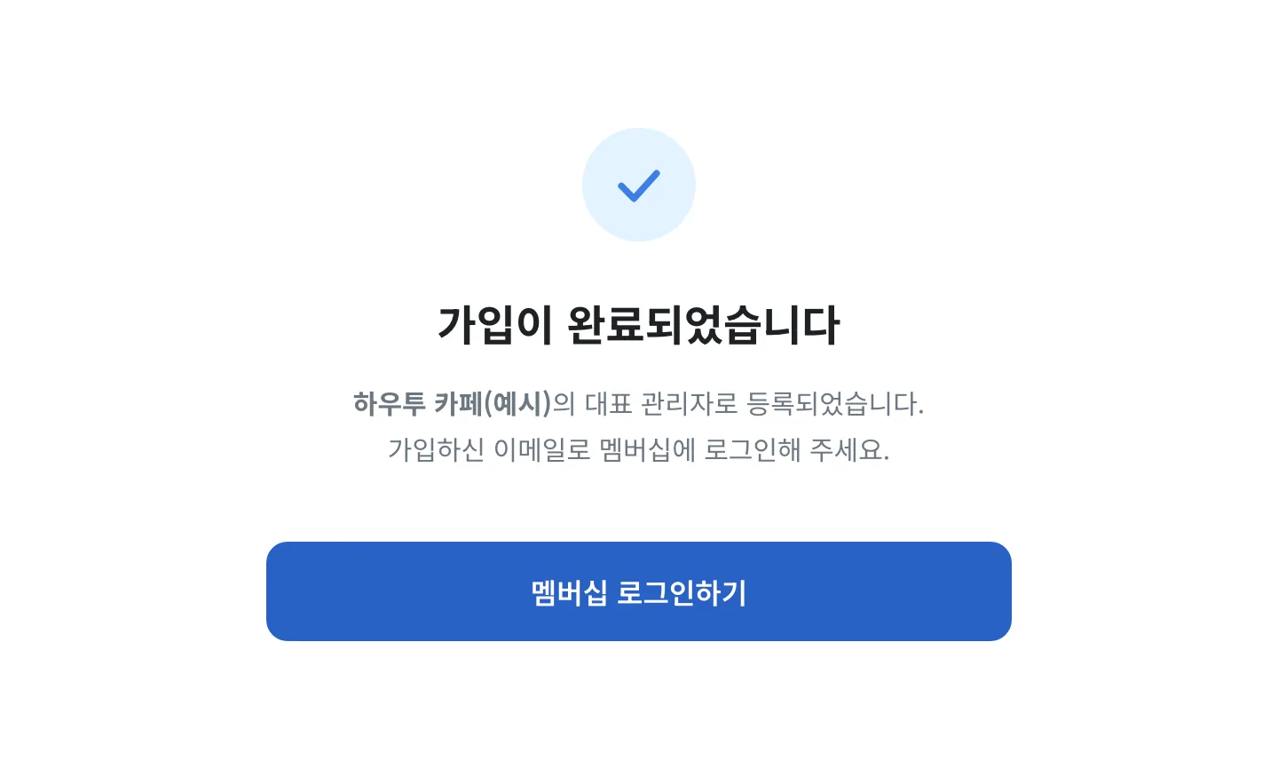 멤버십 가입 완료 화면: 멤버십 로그인하기 버튼