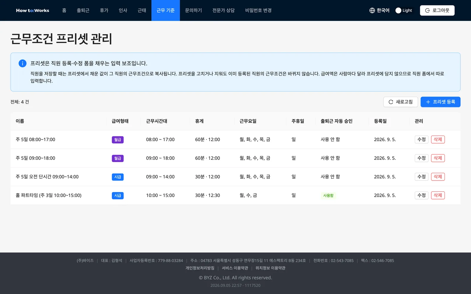 근무조건 프리셋 목록: 기본 3건과 회사가 더한 1건, 출퇴근 자동 승인 열