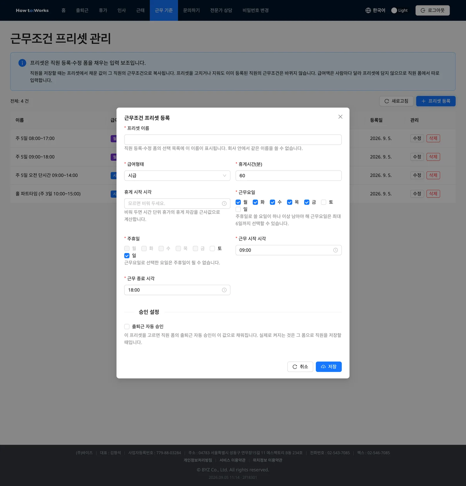 근무조건 프리셋 등록 모달: 프리셋 이름, 근무조건 항목, 승인 설정