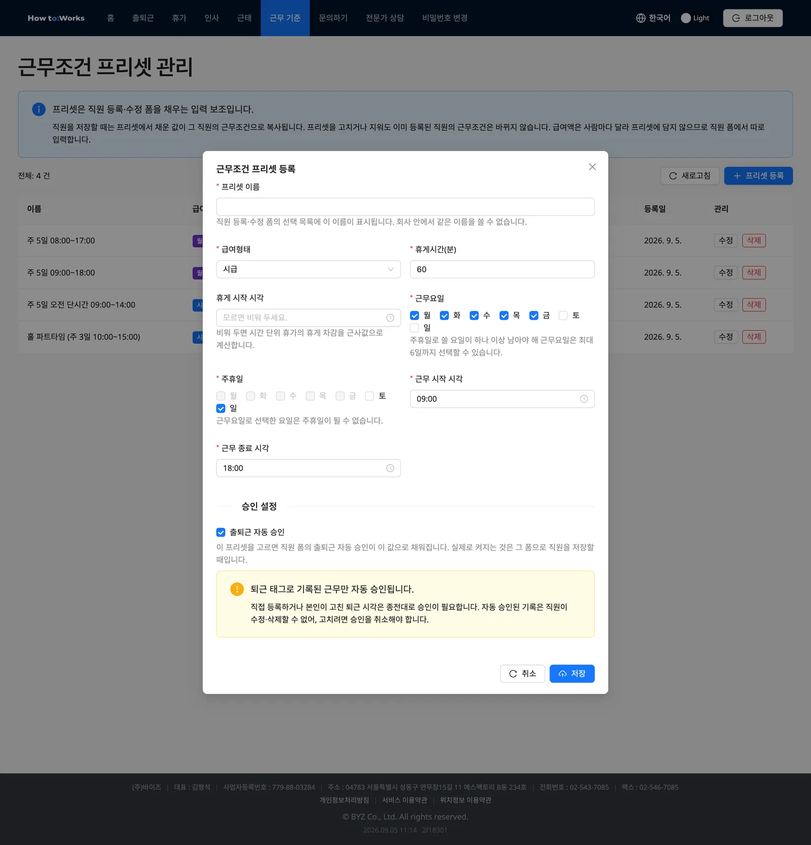 프리셋의 출퇴근 자동 승인을 켜 경고가 펼쳐진 상태