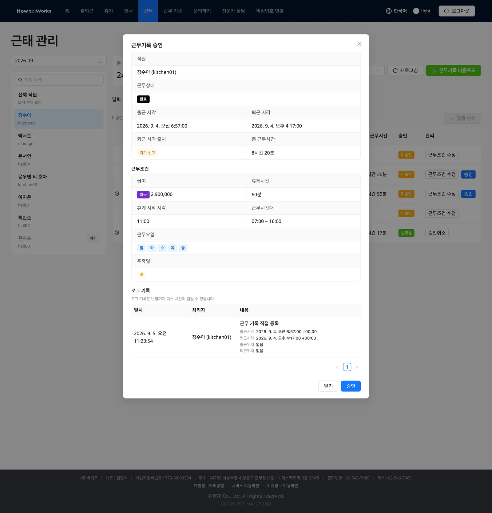 근무기록 승인 모달: 근무 내용, 근무조건, 로그 기록