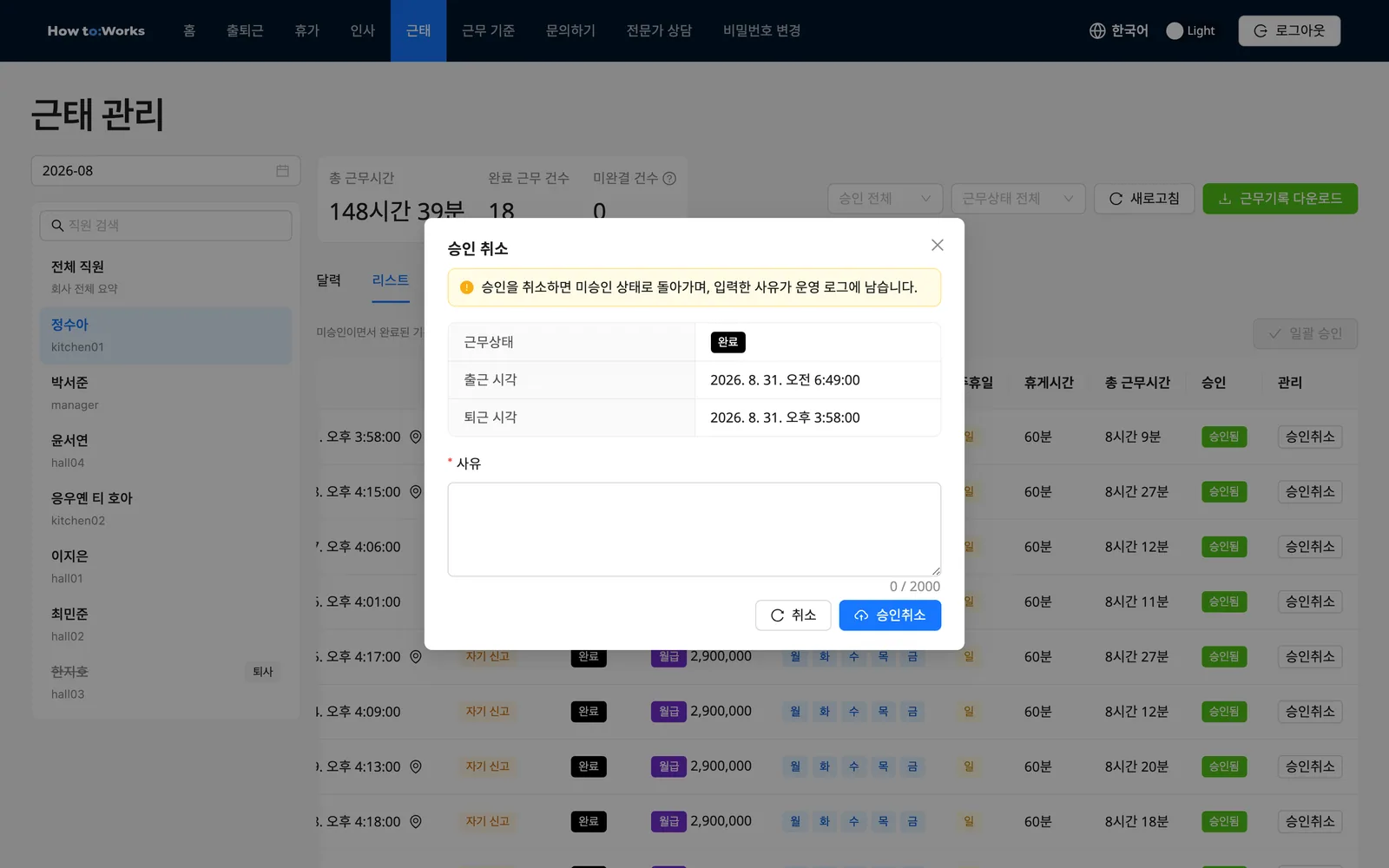 승인 취소 모달: 대상 요약과 필수 사유
