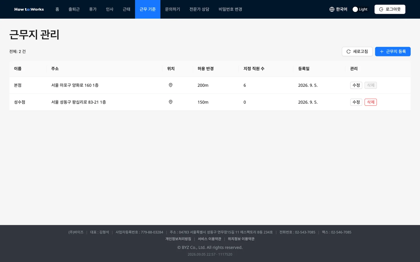 근무지 관리: 근무지 목록과 허용 반경·지정 직원 수 열